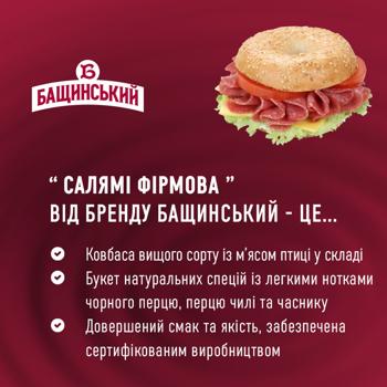 Колбаса Бащинский Салями Фирменная с мясом птицы сырокопченая высший сорт 270г - купить, цены на - фото 4