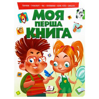 Книга Моя перша книга