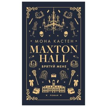 Книга Мона Кастен Maxton Hall. Врятуй мене - купити, ціни на КОСМОС - фото 1