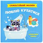 Книга Самостійний малюк. Люблю купатися