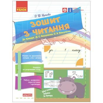 Книга И. Цепова. Тетрадь по чтению к букварю Н. Вашуленко
