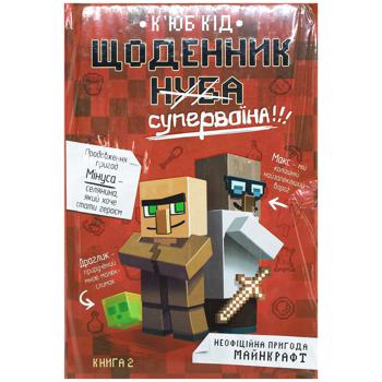 Книга Кьюб Кид Дневник супервоина. Книга 2 - купить, цены на Auchan - фото 1