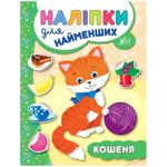 Книга Наклейки для самых маленьких. Котенок