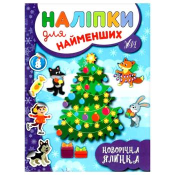 Книга Наліпки для найменших. Новорічна ялинка - купити, ціни на NOVUS - фото 1