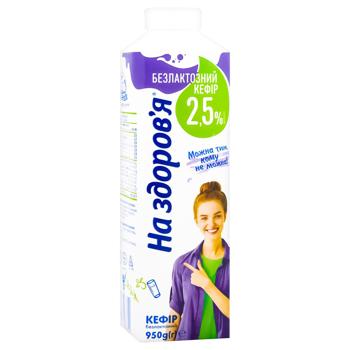 Кефир На здоровье безлактозный 2,5% 950г - купить, цены на КОСМОС - фото 2