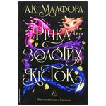 Книга А. К. Малфорд Річка золотих кісток. Книга 1