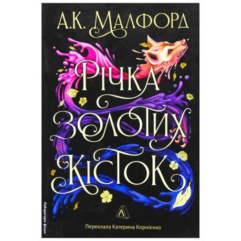 Книга А. К. Малфорд Река золотых костей. Книга 1