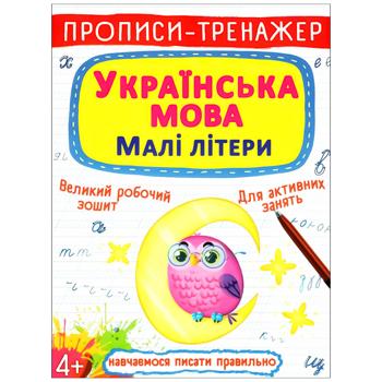 Prescription-trainer. Ukrainian Language. Lowercase Letters - buy, prices for Auchan - photo 1