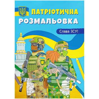 Розмальовка патріотична Слава ЗСУ