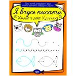 Робочий зошит Я вчусь писати. Хвилясті лінії. Клітинка