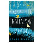 Книга Лаура Барроу Позовите канареек домой