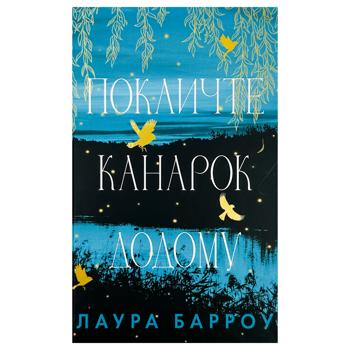 Книга Лаура Барроу Покличте канарок додому - купити, ціни на - фото 1