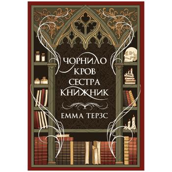 Книга Емма Терзс Чорнило. Кров. Сестра. Книжник