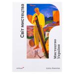 Мистецтво України