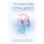 Книга Доктор Джо Диспенза Ти сам собі плацебо. Перетвори свій розум на ліки