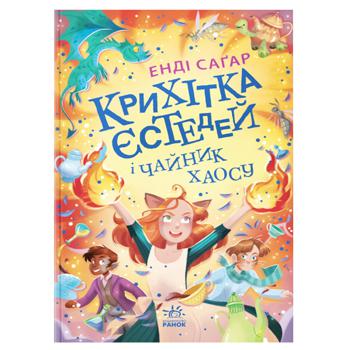 Книга Енді Сагар Крихітка Єстедей  і чайник хаосу. Книга 2 - купити, ціни на NOVUS - фото 1