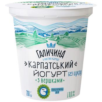 Йогурт Галичина Карпатский десертный со сливками 8% 280г - купить, цены на Таврия В - фото 1