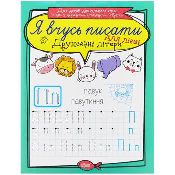 КНИГА Я ВЧУСЬ ПИСАТИ МІКС - купить, цены на Auchan - фото 3