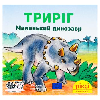 Книга Пикси-книжка. Трирог Маленький динозавр