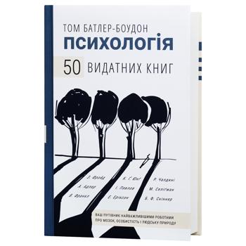 Книга Том Батлер-Боудон Психологія 50 видатних книг - купити, ціни на КОСМОС - фото 3