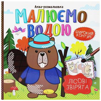 Аква-розмальовка Апельсин Малюємо водою в асортименті - купити, ціни на Auchan - фото 5