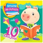 Книга Читаем по слогам 10 минут