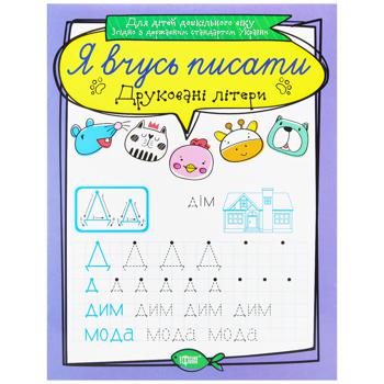 КНИГА Я ВЧУСЬ ПИСАТИ МІКС - купить, цены на Auchan - фото 4