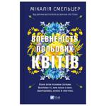 Книга Мікалія Смельцер Впевненість польових квітів