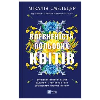 Книга Микалия Смельцер Уверенность полевых цветов - купить, цены на КОСМОС - фото 1