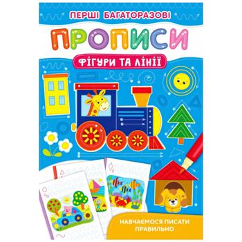 Книга Первые многоразовые прописи. Фигуры и линии