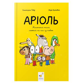 Книга Эммануэль Гибер Ариоль. Маленький ослик, похожий на нас с тобой - купить, цены на NOVUS - фото 1