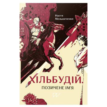 Книга Анастасия Мельниченко Хильбудий. Одолженное имя - купить, цены на NOVUS - фото 1