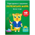 First Prescriptions with Tasks. Ukrainian Language. Big Letters Book