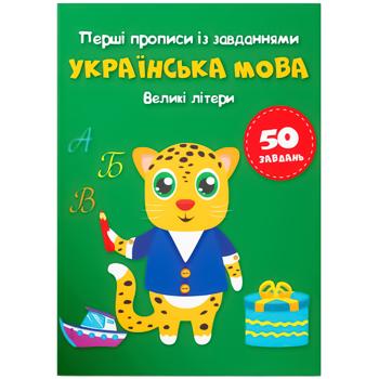 Перші прописи із завданнями. Українська мова. Великі літери - купити, ціни на Auchan - фото 1