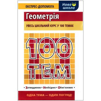 Геометрия 100 тем - купить, цены на Auchan - фото 1