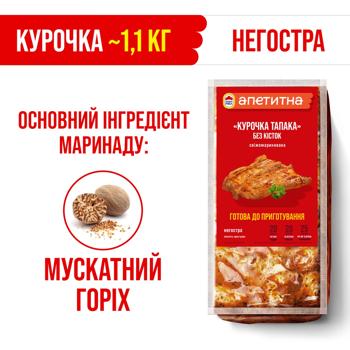 Курочка Наша Ряба Апетитна Тапака без кісток охолоджена 1,1кг - купити, ціни на ULTRAMARKET - фото 4