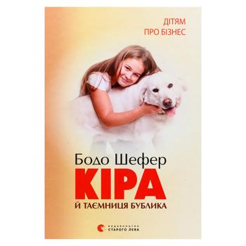 Кіра і таємниця Бублика - купить, цены на Grono - фото 1