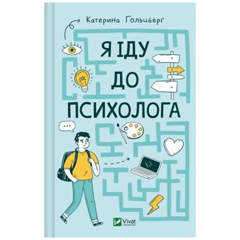 Книга Катерина Гольцберг Я іду до психолога - купити, ціни на КОСМОС - фото 1