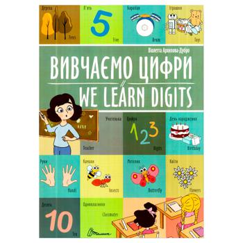 Книга Виолетта Архипова-Дубро. Изучаем цифры / We learn digits