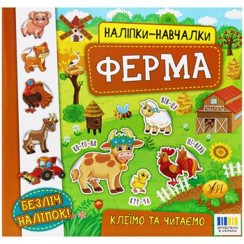 Книга Наліпки-навчалки. Ферма - купити, ціни на MasterZoo - фото 1
