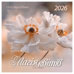 Календарь Магия цветов 2026