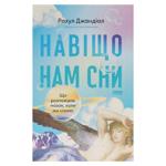 Навіщо нам сни