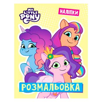Раскраска Мой маленький пони с наклейками - купить, цены на NOVUS - фото 1