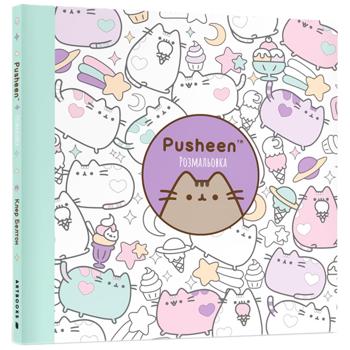 КН РОЗМАЛЬОВКА PUSHEEN - купити, ціни на - фото 1