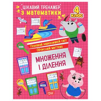 Книга Цікавий тренажер. Множення і  ділення 4 клас - купити, ціни на КОСМОС - фото 1