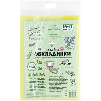Обложки для учебников Полимер 10-11 класс 12шт - купить, цены на - фото 2