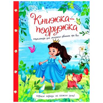 Книга-подружка Энциклопедия для маленьких девочек обо всем - купить, цены на Auchan - фото 1