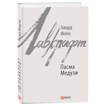 Книга Говард Филлипс Лавкрафт. Медузы - купить, цены на МегаМаркет - фото 1