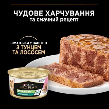 Корм влажный Purina Pro Plan с тунцом и лососем для стерилизованных кошек 85г - купить, цены на MasterZoo - фото 8