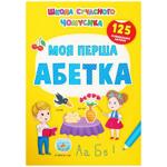 Книга Школа современного почемучки. Мой первый алфавит. 125 развивающих наклеек
